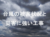 松戸市内の台風15号の被害状況と災害に強いアンテナ工事について